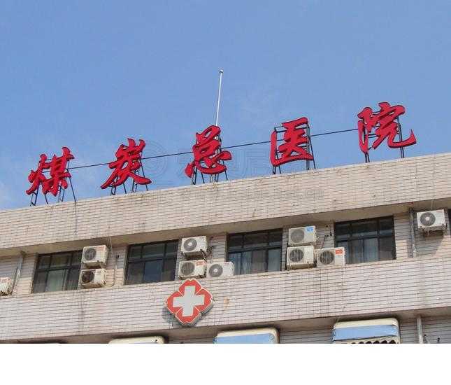 醫院標識 醫院標識